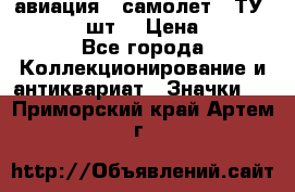 1.2) авиация : самолет - ТУ 134  (2 шт) › Цена ­ 90 - Все города Коллекционирование и антиквариат » Значки   . Приморский край,Артем г.